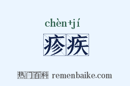 疹疾是什么意思的图片